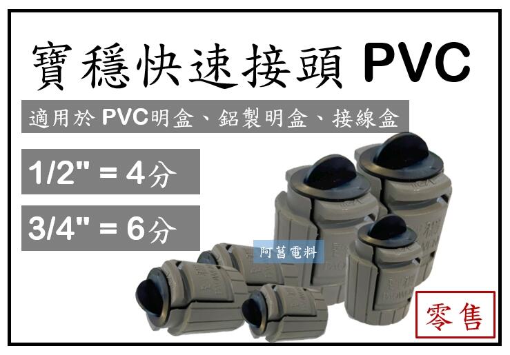 【零售】寶穩快速接頭 PVC寶穩接頭 PVC盒接 快速接頭 1/2" 4分 、3/4" 6分 PVC明盒 鋁製接線盒