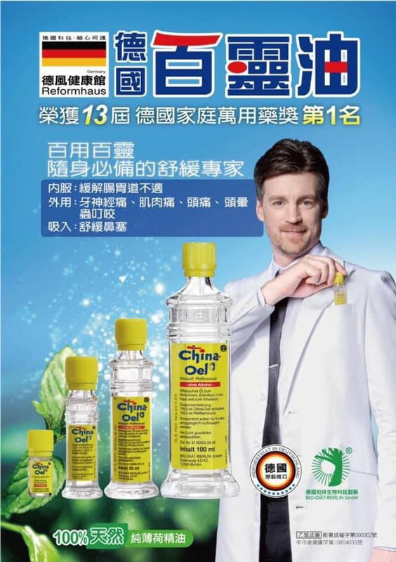現貨 德國🇩🇪原裝進口 百靈油 China Oel 100ml (含吸入器)