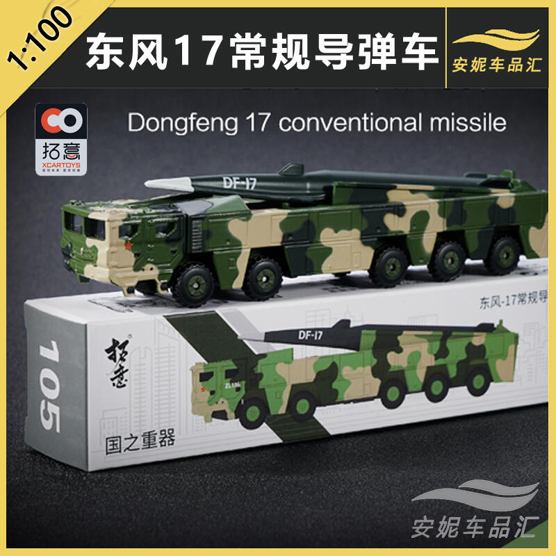 【新品上市】拓意1/100東風26核常兼備導彈車閱兵款107號合金小汽車模型