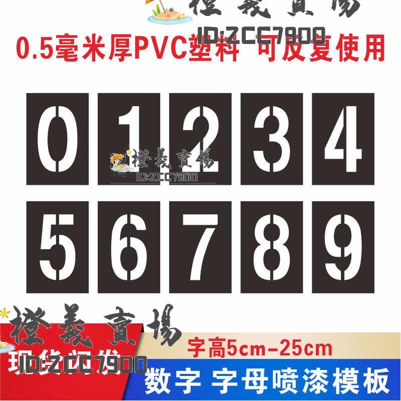 【防水神器!!】鏤空字塑料PVC數字0-9 字母A-Z門牌桌椅編碼編號模具噴漆模板定做----露天拍賣