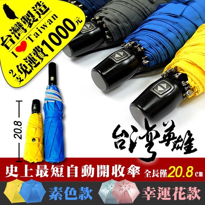 【2支1000元】★雨傘達人★台灣製造台灣英雄自動四折傘(全球首創最短最容易攜帶超輕量/防曬抗UV100%摺疊傘
