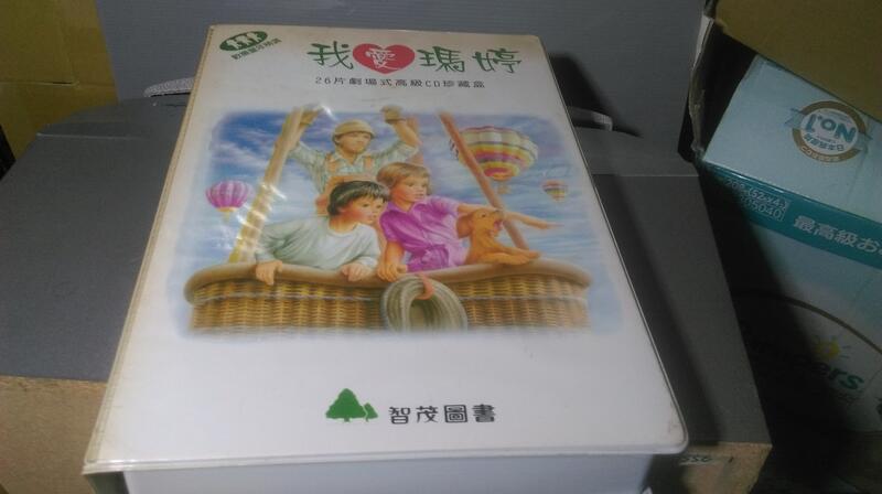 免運費 二手CD 智茂出版 我愛瑪婷 26片劇場式 歡樂童年