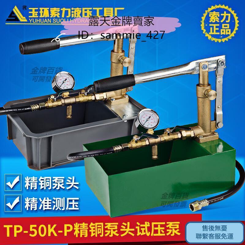 {星期天}機械T-50K-P手動試壓泵 鐵箱銅頭水壓機打壓泵手動式壓力泵水管試壓泵 露天拍賣
