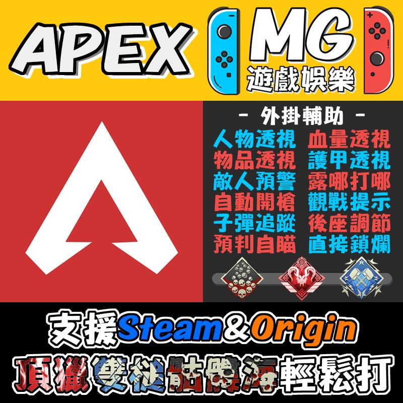 Apex英雄 外掛輔助 輔助程式 壓槍 透視 自瞄 鎖爛 預判 警示 追蹤 頂獵 雙槌 骷髏海