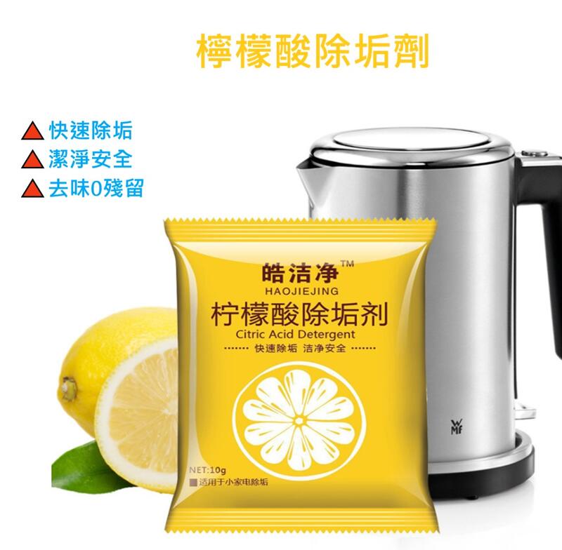 【東馬小舖】檸檬酸除垢劑 水垢清除劑 茶垢清潔 檸檬酸 電水壺除垢劑 飲水機清潔劑 茶具去茶漬