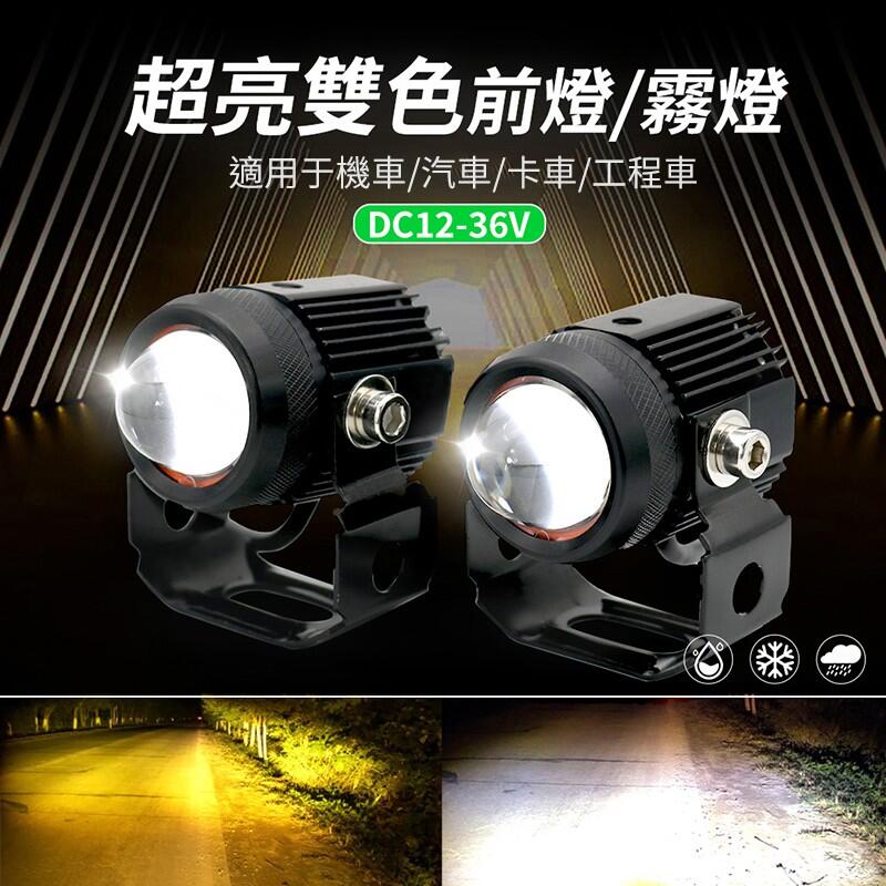 【現貨工廠直銷】【雙色機車霧燈】前叉外掛式魚眼霧燈 LED 黃光 白光 遠近光 蟻人A2 魔童D2 龍珠霧燈 汽車前霧燈