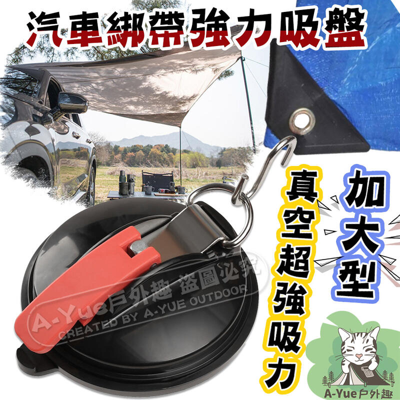 A Yue戶外趣 超強力吸盤車用吸盤車邊帳車頂帳