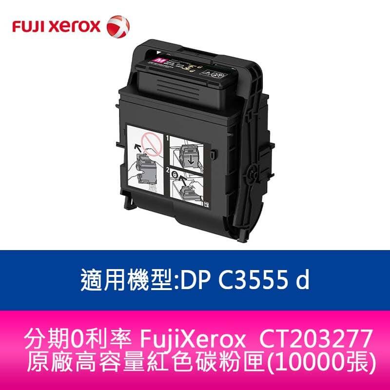 【妮可3C】分期0利率 FujiXerox CT203277 原廠高容量紅色碳粉匣(10000張)