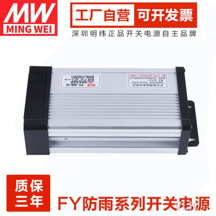 FY-400-12V33A 5V80A防雨開關電源直流24V16A發光字屏350W明緯LED