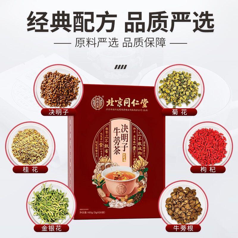 北京同仁堂決明子牛蒡茶枸杞子金銀花菊花桂花熬夜恢復茶100g/盒
