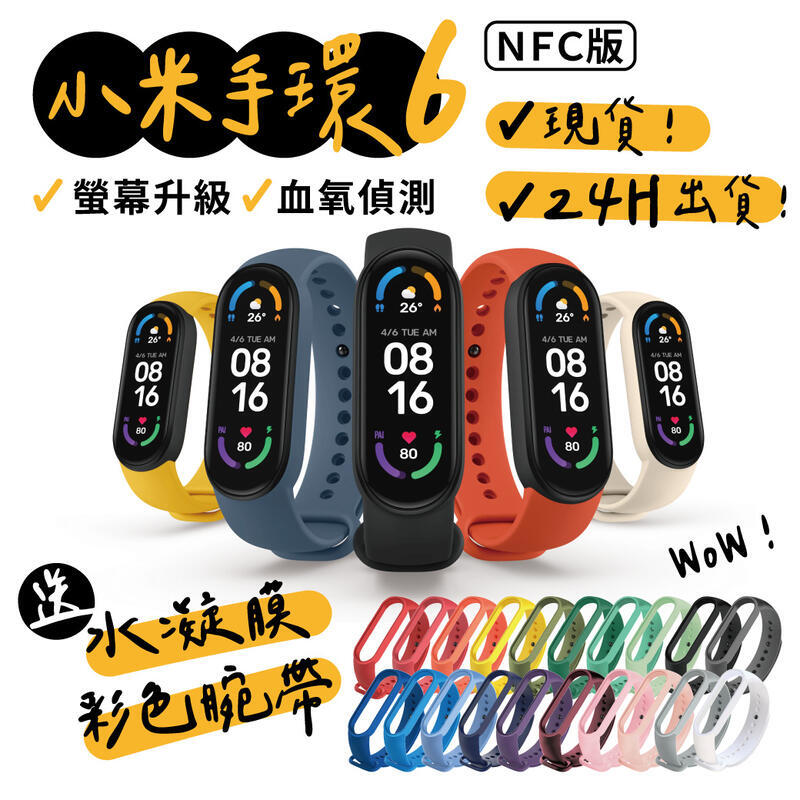 小米手環6 NFC版 送彩色錶帶及保護貼 小米智能手環 運動手環 血氧偵測 心率監測 台灣保固一年