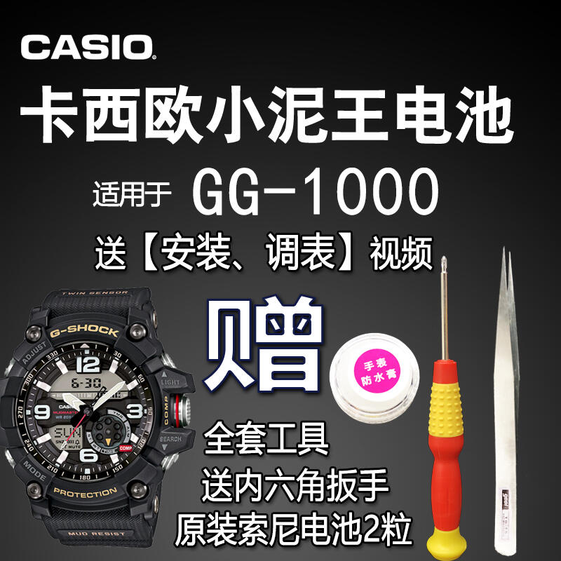 卡西歐G-SHOCK原裝手表電池小泥王GG-1000 1035 電子5476 CASIO【鳳凰錶帶】 | 露天拍賣