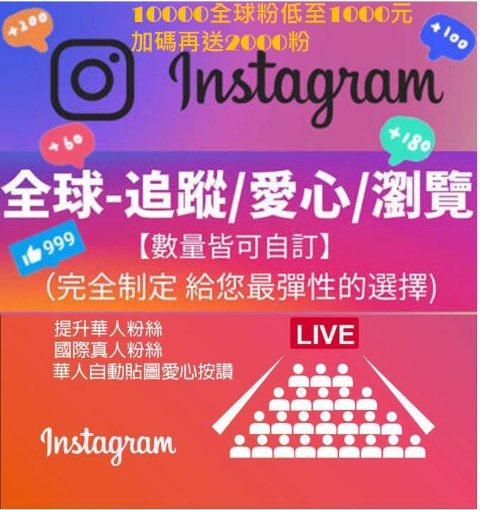 Ig粉絲ig 粉ig台灣粉絲ig真人粉絲ig追蹤instagram買粉絲真人粉絲華人粉全球粉真人粉 露天拍賣 Ig粉絲ig 粉ig台灣粉絲ig真人粉絲ig追蹤instagram買粉絲真人粉絲華人粉全球粉真人粉 露天拍賣