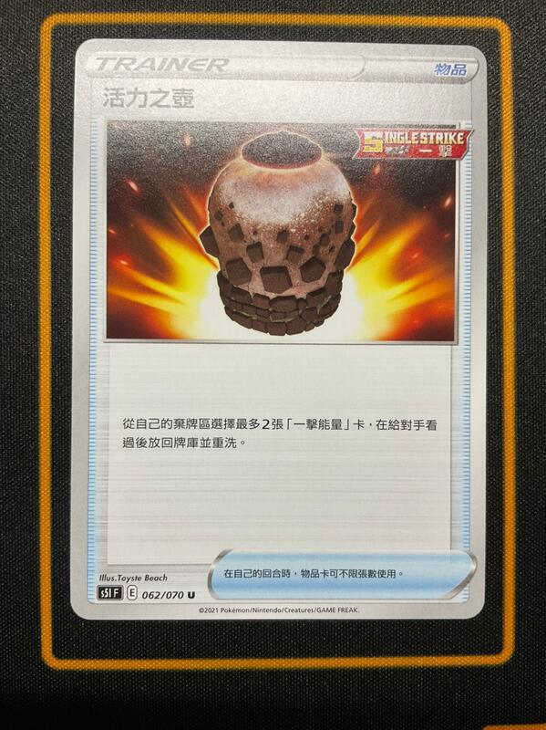 《皇芸》PKM 中文寶可夢 活力之壺 S5IF 062/070 U E標