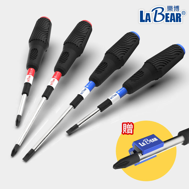 【LaBear】高扭力螺絲起子 十字/一字 強力螺絲起子 防滑起子 帶磁性 螺絲起子 贈充消磁器 螺絲吸住器 台灣製