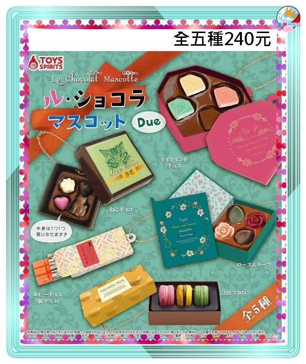 ♠️扭蛋King二館♠️『1月預購』法式巧克力吊飾Due ToysSpirits 扭蛋 轉蛋
