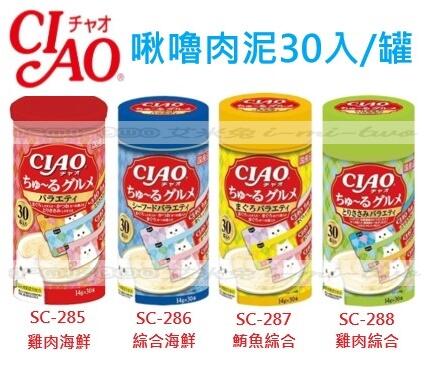 【艾米兔】CIAO 啾嚕貓肉泥14g*30入/罐 4款風味