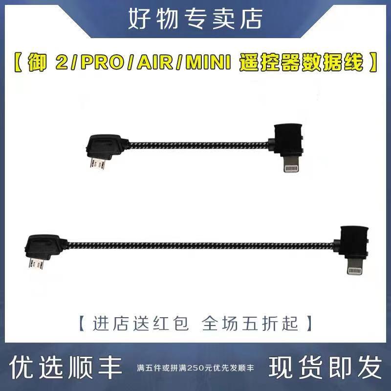 限時特價~ MAVIC御2MINI遙控器轉接線USB數據線PRO反向連接配件用于DJI大疆 安妮雜貨鋪
