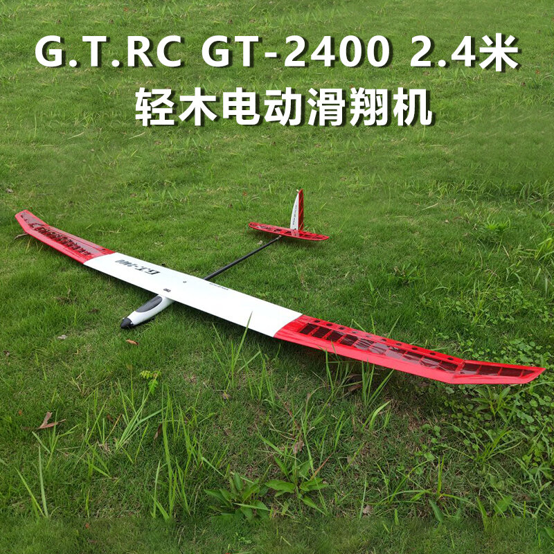 【客之坊】GT 2400 2.4米大翼展 輕木入門滑翔機 電動熱氣流航模固定翼飛機