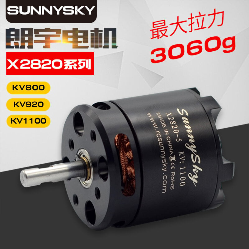 【客之坊】新款 Sunnysky 朗宇 郎宇無刷電機馬達 X2820 KV920 KV800 KV1100