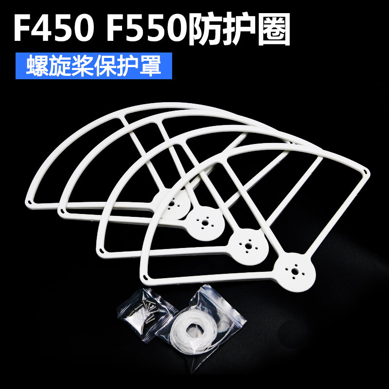 【客之坊】F450 F550四軸六軸 飛行器螺旋槳保護罩防護圈防撞8寸-13寸