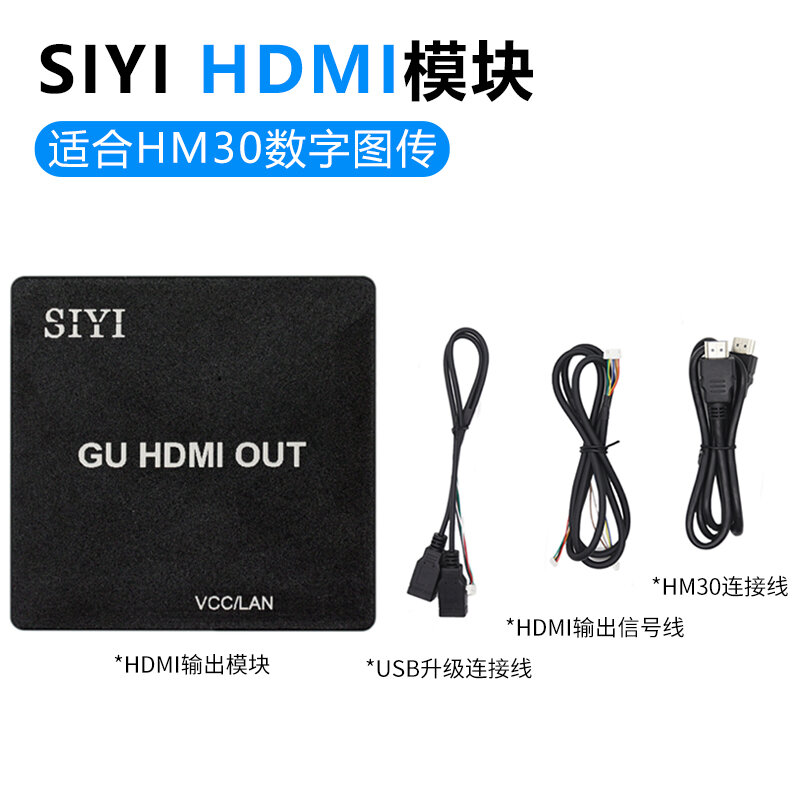 【客之坊】SIYI思翼 HDMI模塊 配合HM30數字圖傳系統使用 數字高清1080p