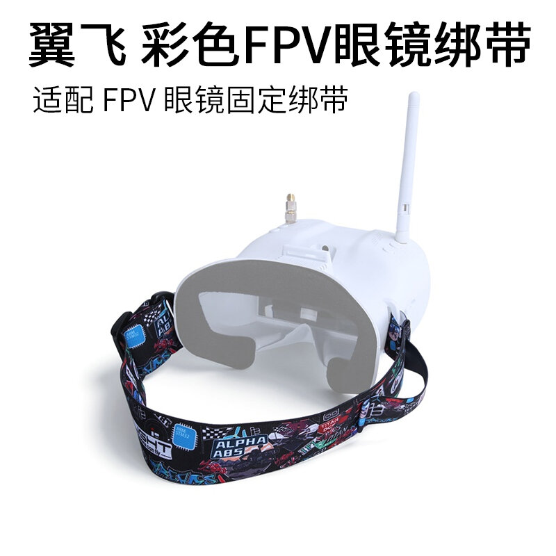 【客之坊】FPV配件 彩色FPV眼鏡綁帶 頭帶 固定眼鏡帶 可適配肥鯊 大疆眼鏡