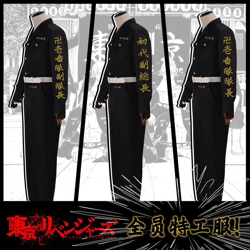 東京復仇者cos佐野萬次郎mikey東京卍會總長特攻隊服龍宮寺堅衣服 露天拍賣