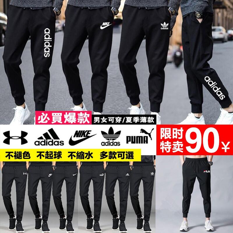 【限時特價90】Nike褲子 三葉草 PUMA 運動褲 Adidas休閒褲 束口運動褲 FILA褲子 耐克運動褲 長褲