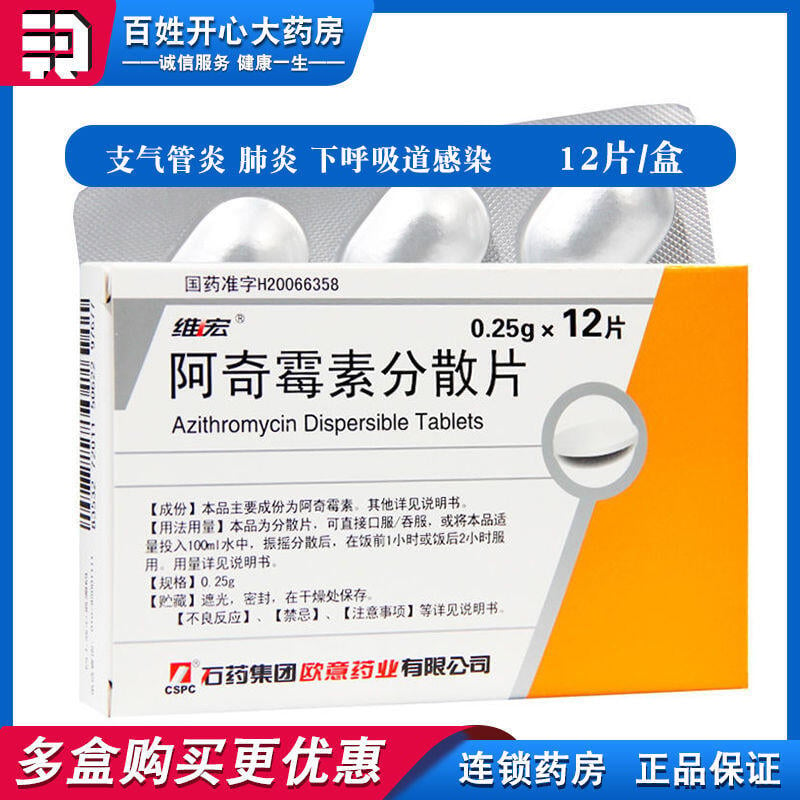 維宏 阿奇霉素分散片 0.25g*12片/盒 適用于敏感細菌所引起的下列感染:支氣管炎 肺炎等下呼吸道感染
