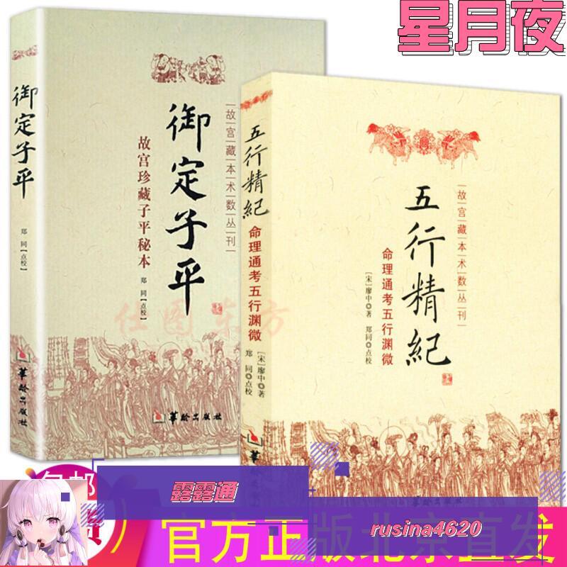 現貨正版 五行精紀御定子平故宮珍藏子平秘本(2冊)廖中 著鄭同點校華齡出版社命理通考五行淵微陰陽五行風水八字