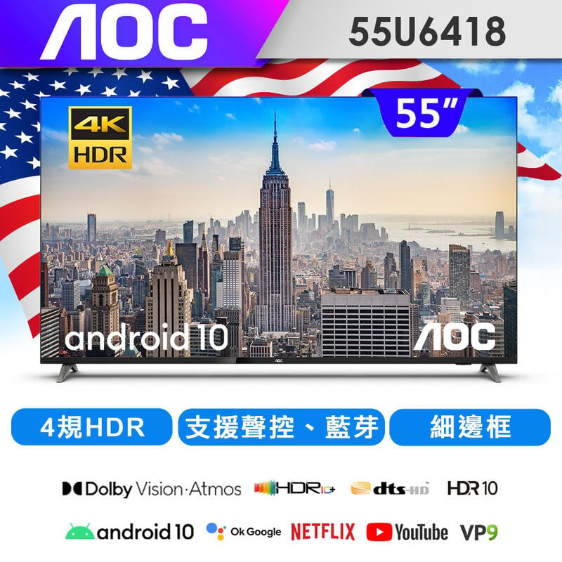 美國AOC 55吋 4K 安卓10液晶電視 55U6418 (可刷卡) (露露通享優惠) (含基本安裝)