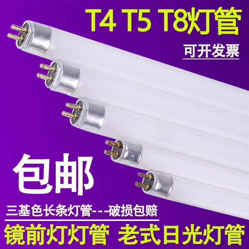 T4燈管長條家用細日光燈管小熒光燈管老式鏡前燈管三基色t5燈管