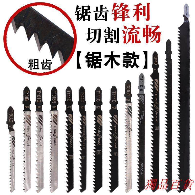 獨品t加長木工曲線鋸條最長250mm粗齒細齒電鋸條塑料曲線鋸片切割金屬