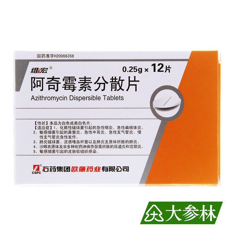維宏 阿奇霉素分散片 0.25g*12片/盒 適用于敏感細菌所引起的支氣管炎肺炎等下呼吸道感染皮膚等