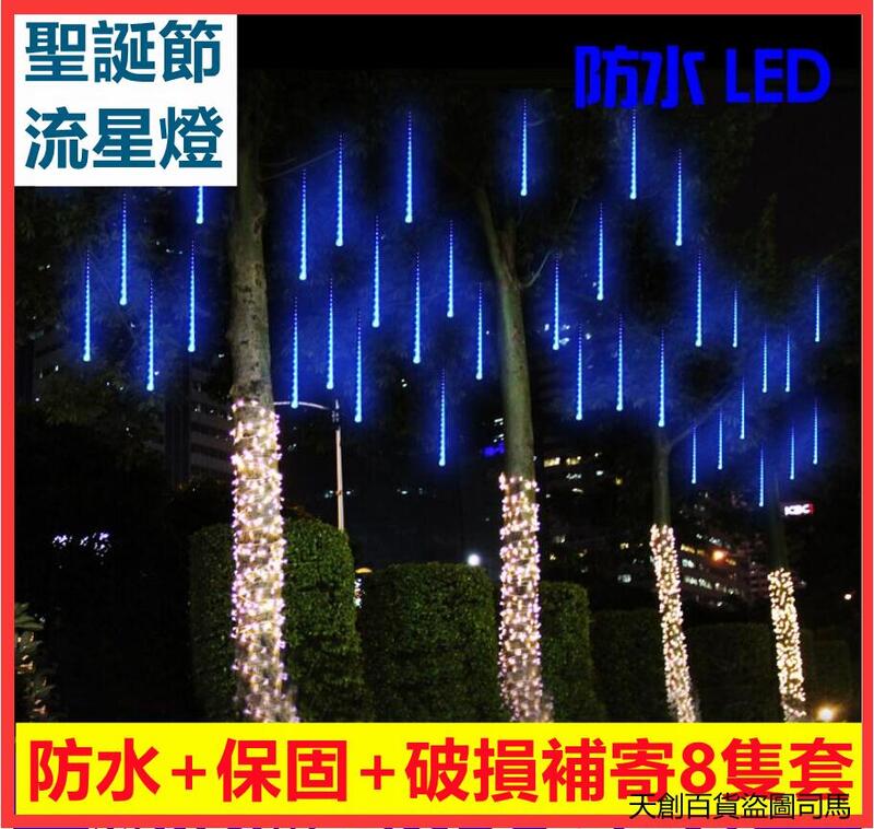 (8折保固+破損補寄)110v流星雨燈聖誕節 流星燈管戶外防水彩燈聖誕樹燈流星雨燈串