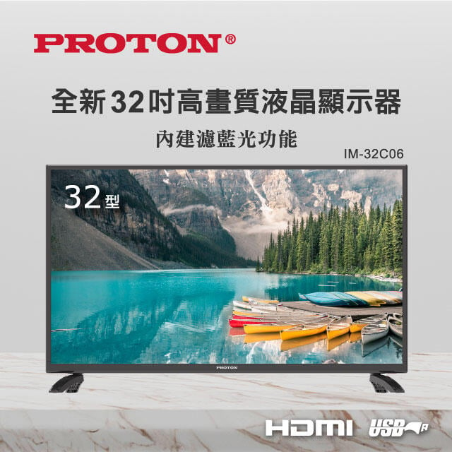 【PROTON 普騰】32型HD高畫質液晶顯示器 IM-32C06