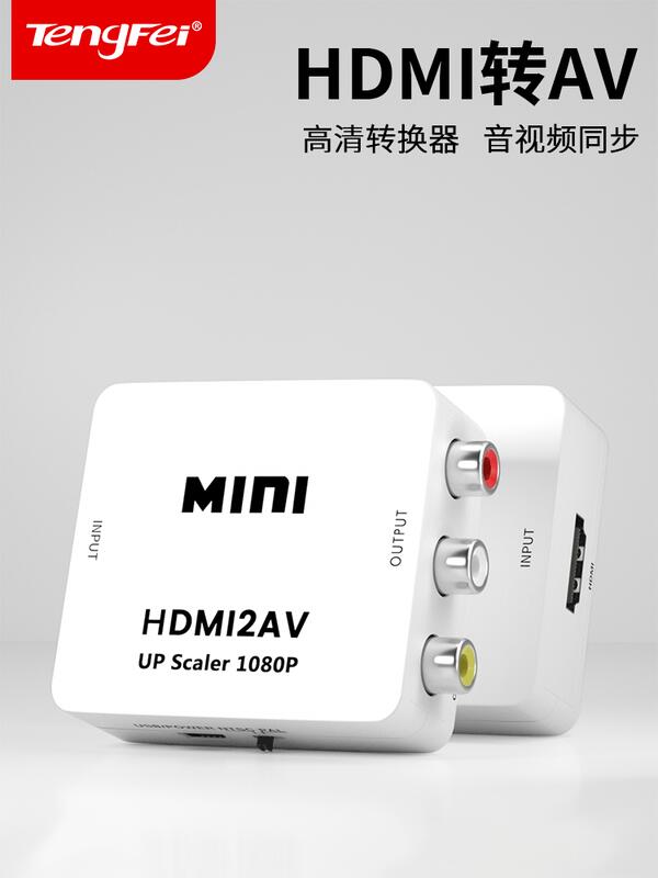 AV轉HDMI轉換器 AV轉高清 RCA模擬轉HDMI三色線轉高清1080P DVD 遊戲機 CVBS