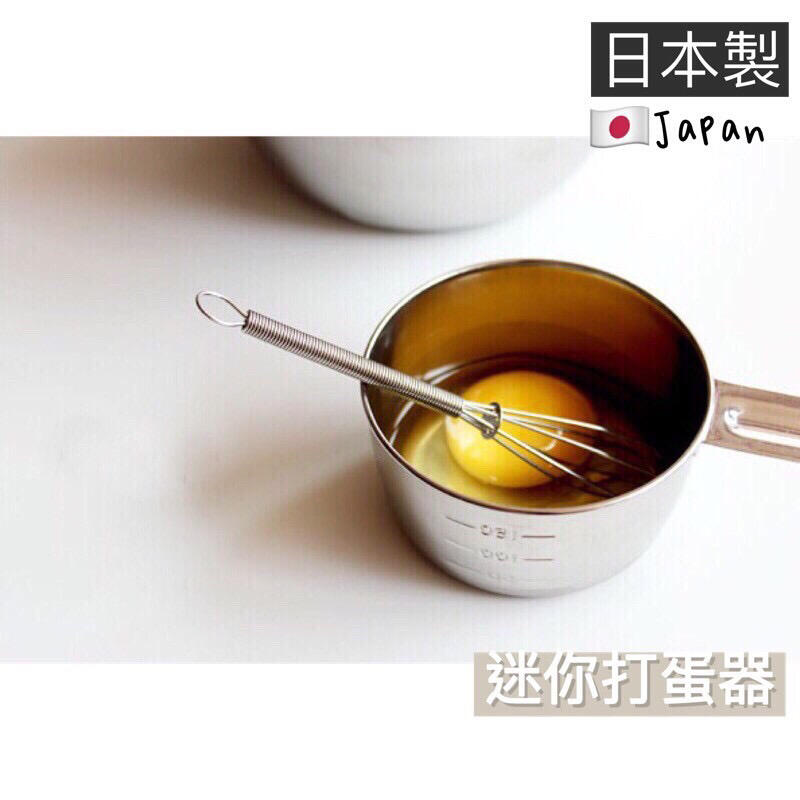 迷你打蛋器 日本制 打蛋器 不鏽鋼打蛋器 奶油攪拌器 烘培奶油攪拌器