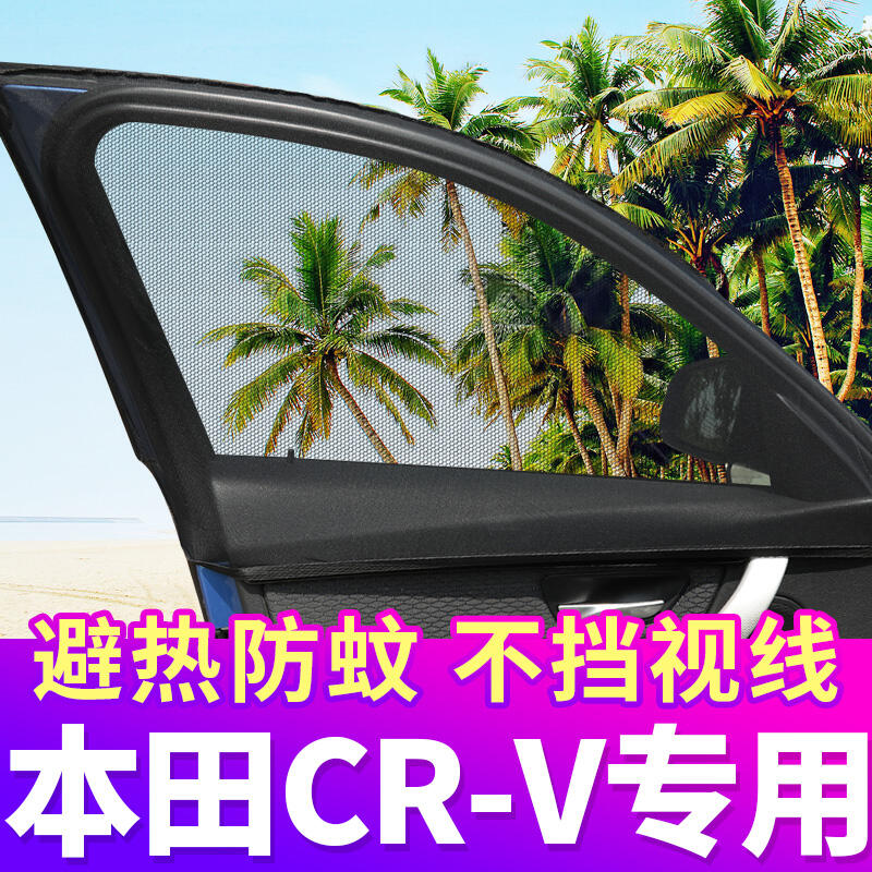 【風行推薦】本田CRV專用汽車窗簾 防蚊紗窗遮陽簾車用通風防蚊網私密側窗車簾