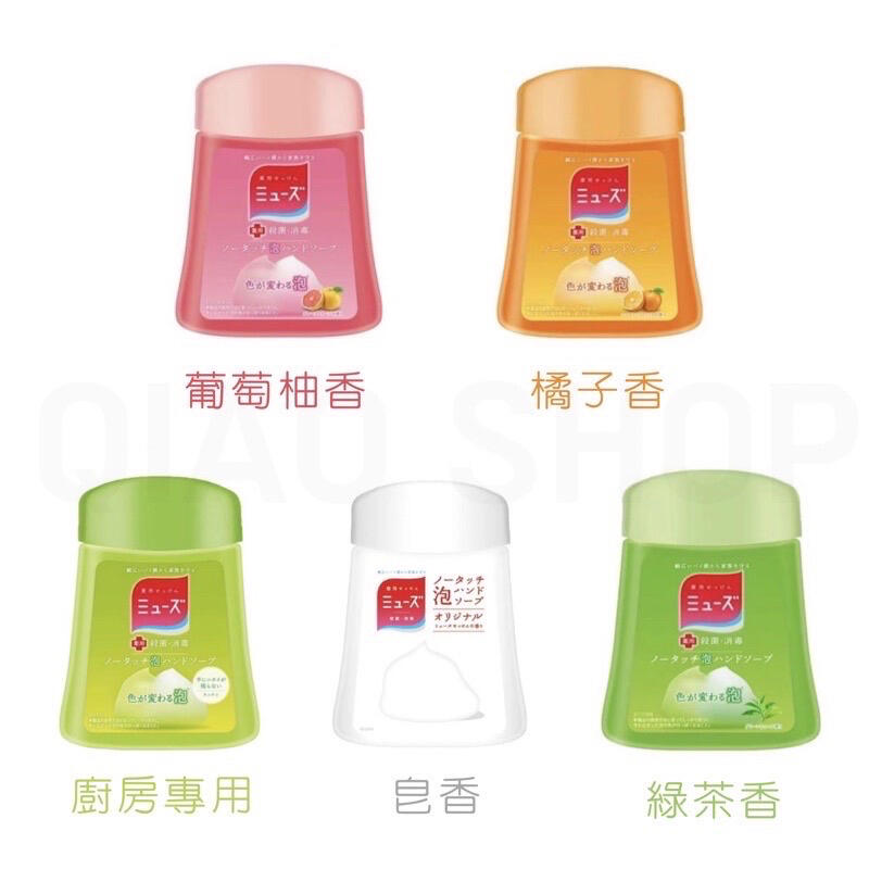 【綠綠雜貨店】現貨秒發、MUSE洗手機補充液 日本進口 250ml替換瓶 補充瓶 洗手機抗菌 皂香 柚香