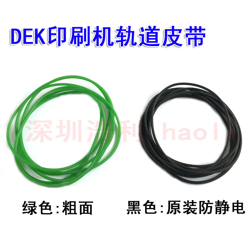 DEK印刷機軌道皮帶2450MM 傳送皮