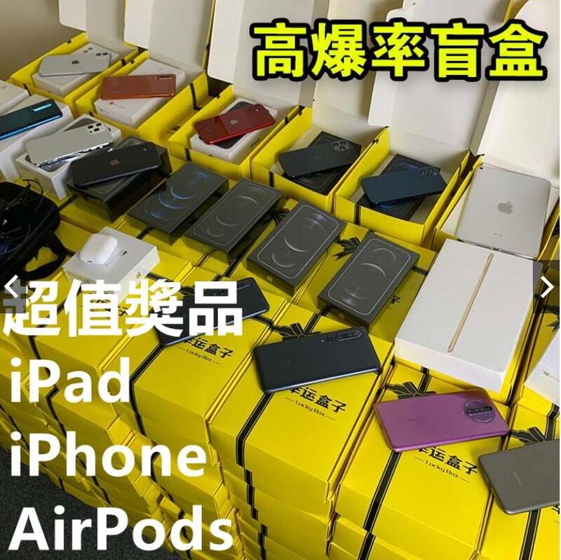 超多獎品3c 數碼盲盒100 中獎iphone 福利機ipad 生日禮物福袋蘋果手錶airpods 露天拍賣