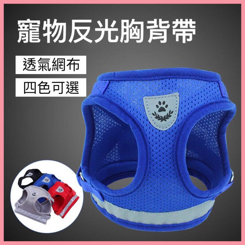 台灣🇹🇼現貨 24H出貨 寵物反光胸背帶 寵物胸背帶防掙脫背帶 防暴衝背帶 胸背帶 透氣胸背帶 牽引繩