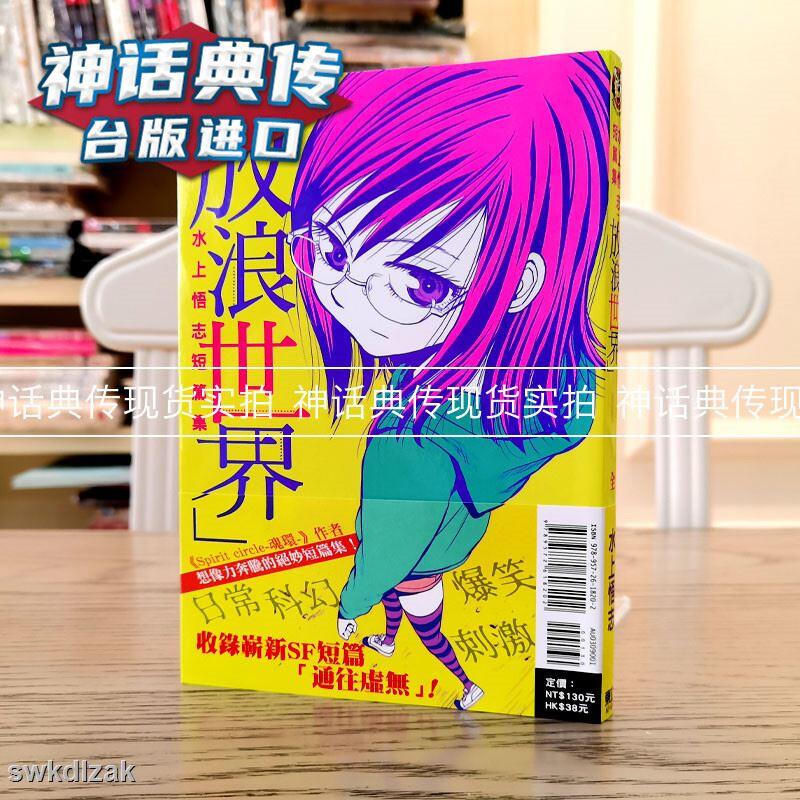 精品台版正版現貨東立暢銷書漫畫水上悟志短篇集放浪世界 露天拍賣