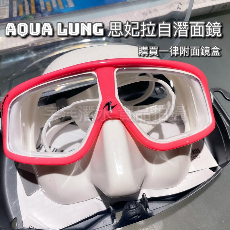 Aqualung Sphera 思妃拉 低容積面鏡壓克力潛水面鏡自由潛水freediving 露天拍賣