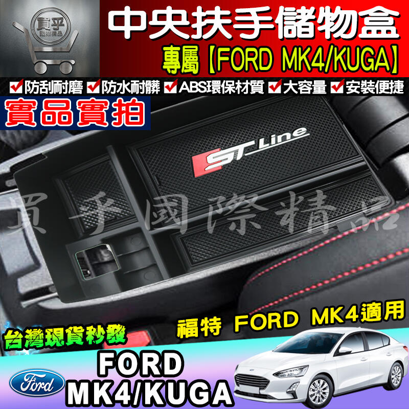 台灣現貨 Focus Mk4 Kuga St Line 加厚款 中央扶手盒分格收納中央置物盒不擋usb 露天拍賣