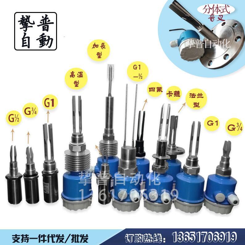 熱賣音叉液位開關音叉液位傳感器不銹鋼小音叉式液位計高溫音叉開關