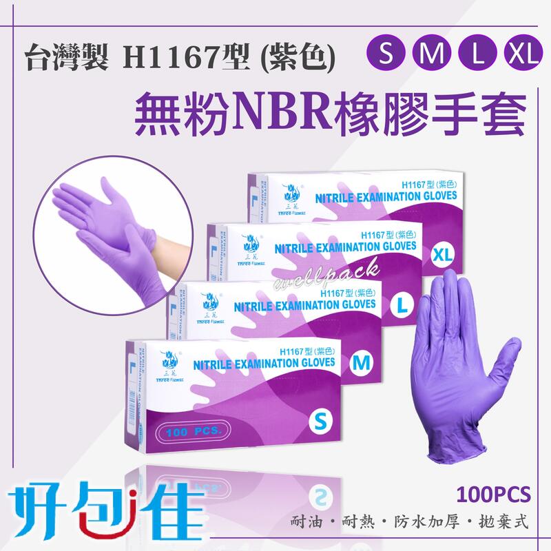 【好包佳】限時特惠!三花NBR無粉加厚橡膠手套 防水耐油耐熱 紫色手套 美髮手套 工作手套 居家清潔 抽取拋棄式 台灣製