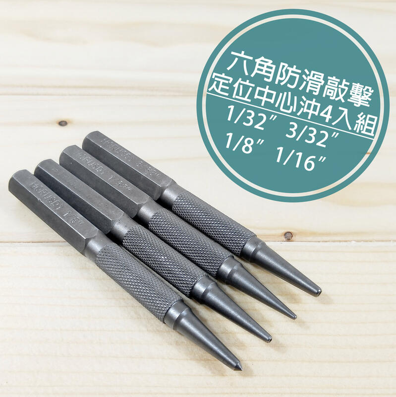 附發票「工具仁」4pcs 六角柄中心沖 圓錐鑿子 中心沖 敲擊圓柱鑿子 圓柱鑿子 鑽孔 電鑽